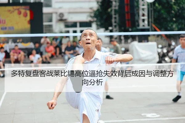 duo-te-fu-pan-ke-zhan-lai-bi-xi-gao-wei-bi-qiang-shi-xiao-bei-hou-cheng-yin-yu-tiao-zheng-fang-xiang-fen-xi-2-969.jpg