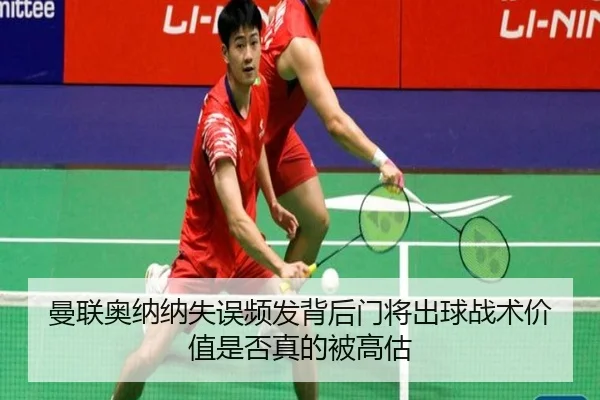 曼联奥纳纳失误频发背后门将出球战术价值是否真的被高估