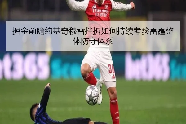掘金前瞻约基奇穆雷挡拆如何持续考验雷霆整体防守体系