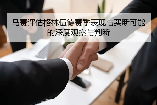 马赛评估格林伍德赛季表现与买断可能的深度观察与判断