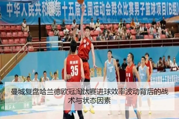 曼城复盘哈兰德欧冠淘汰赛进球效率波动背后的战术与状态因素