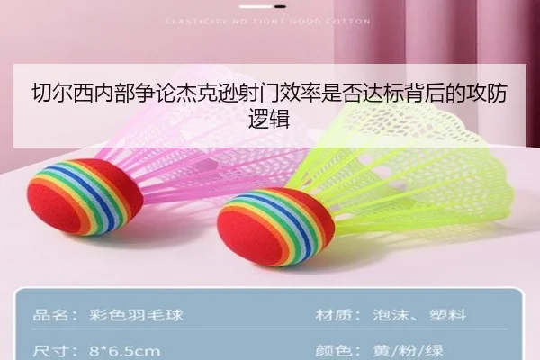 切尔西内部争论杰克逊射门效率是否达标背后的攻防逻辑